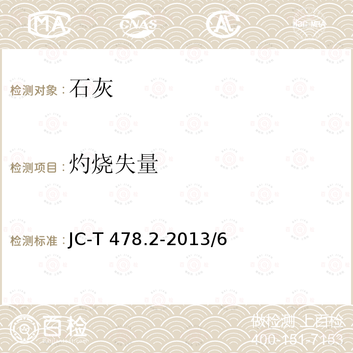 灼烧失量 《建筑石灰试验方法第2部分：化学试验方法》JC-T478.2-2013/6