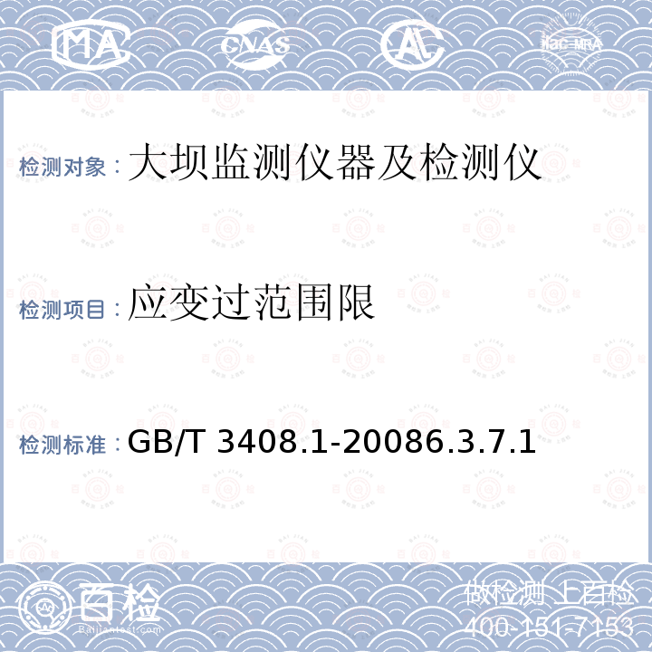 应变过范围限 《大坝监测仪器应变计第1部分：差动电阻式应变计》GB/T3408.1-20086.3.7.1