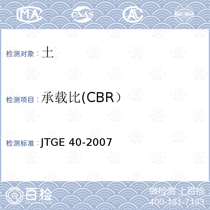 承载比(CBR） 《公路土工试验规程》JTGE40-2007（TO134-1993）