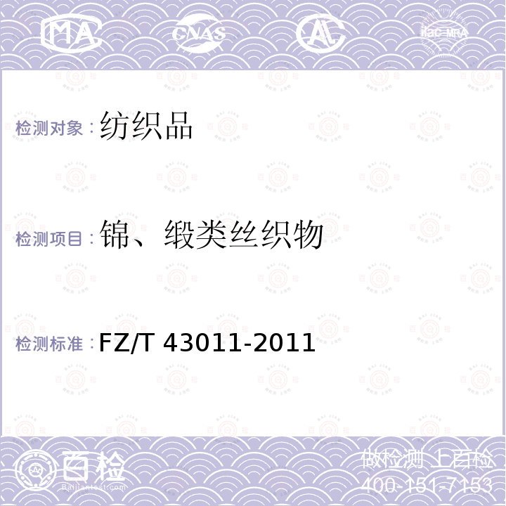 锦、缎类丝织物 织锦丝织物FZ/T43011-2011