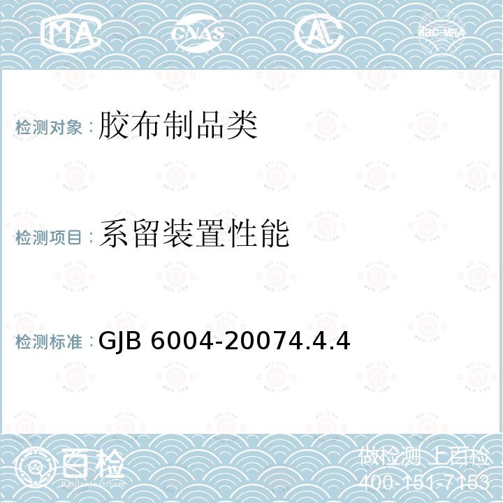 系留装置性能 GJB 6004-20074.4 《运输机空运油囊规范》GJB6004-20074.4.4