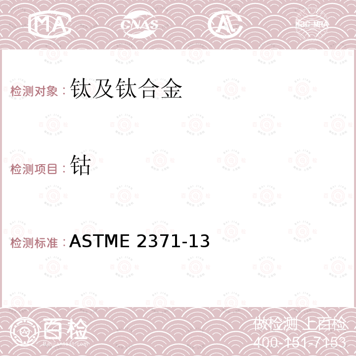 钴 ASTME 2371-13 《直流电弧等离子体和电感耦合等离子体原子发射光谱法测定钛及钛合金中化学成分》ASTME2371-13