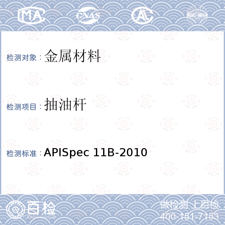 抽油杆 APISpec 11B-2010 、光杆和衬套、接箍、加重杆、光杆卡子、密封盒和抽油三通规范APISpec11B-2010