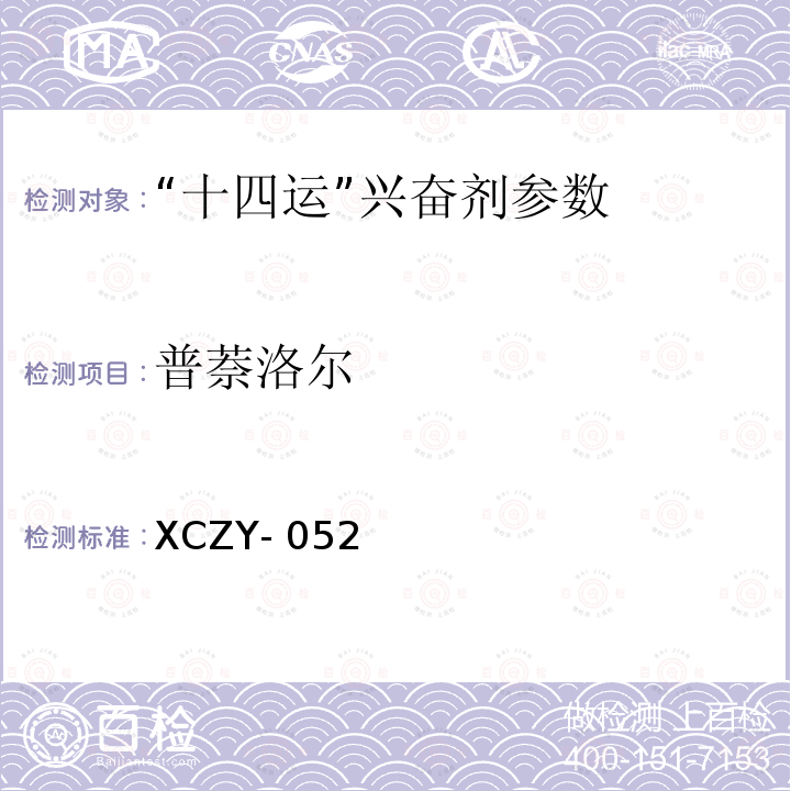 普萘洛尔 XCZY- 052 饲料中克仑特罗等48种兴奋剂的检测方法液相色谱-串联质谱法XCZY-052