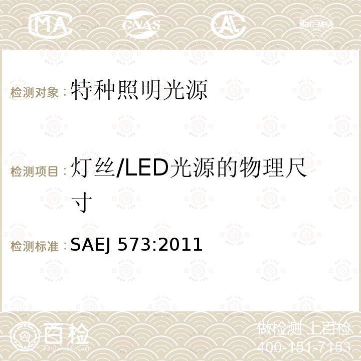 灯丝/LED光源的物理尺寸 SAEJ 573:2011 信号和标志光源SAEJ573:2011（5.3）（5.4）
