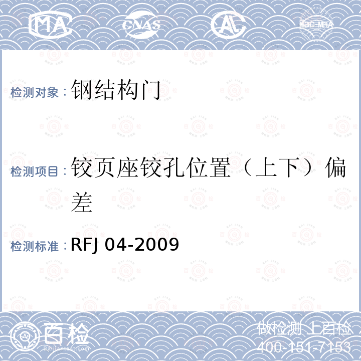 铰页座铰孔位置（上下）偏差 RFJ 01-2002 人民防空工程防护设备产品质量检验与施工验收标准RFJ01-2002（3.4.4.1）人民防空工程防护设备试验检测与质量检测标准RFJ04-2009（8.3.1,8.3.2,8.3.3）