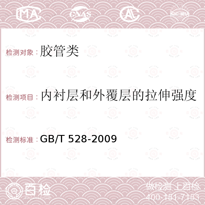 内衬层和外覆层的拉伸强度 GB/T 528-2009 硫化橡胶或热塑性橡胶 拉伸应力应变性能的测定