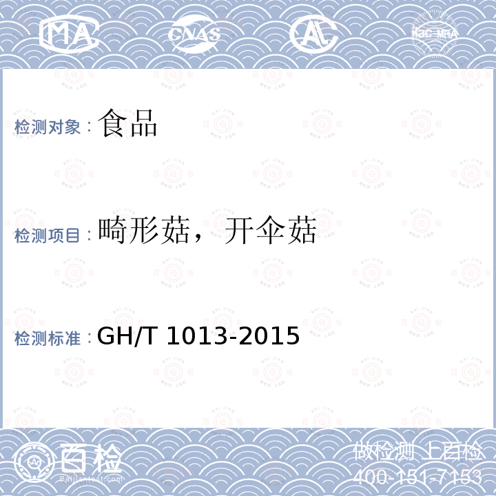 畸形菇，开伞菇 香菇GH/T1013-2015