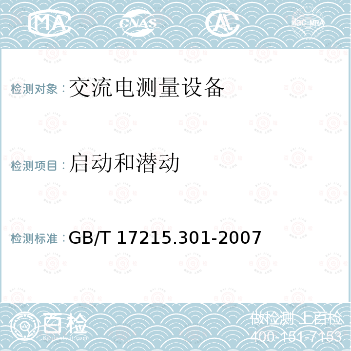 启动和潜动 GB/T 17215.301-2007 多功能电能表 特殊要求