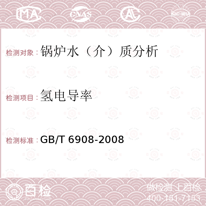 氢电导率 GB/T 6908-2008 锅炉用水和冷却水分析方法 电导率的测定