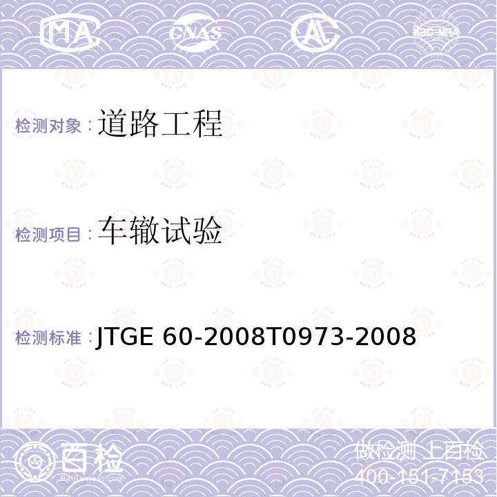 车辙试验 JTG E60-2008 公路路基路面现场测试规程(附英文版)