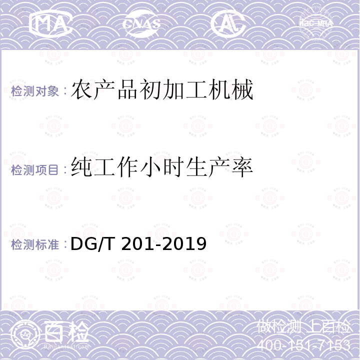 纯工作小时生产率 DG/T 201-2019 青核桃剥皮清洗机DG/T201-2019（5.3.3）