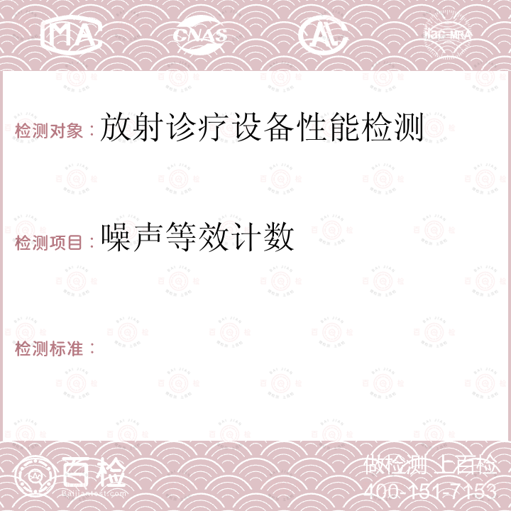 噪声等效计数 《放射性核素成像设备性能和试验规则第1部分:正电子发射断层成像装置》GB/T18988·1-2013（附录NB.4）