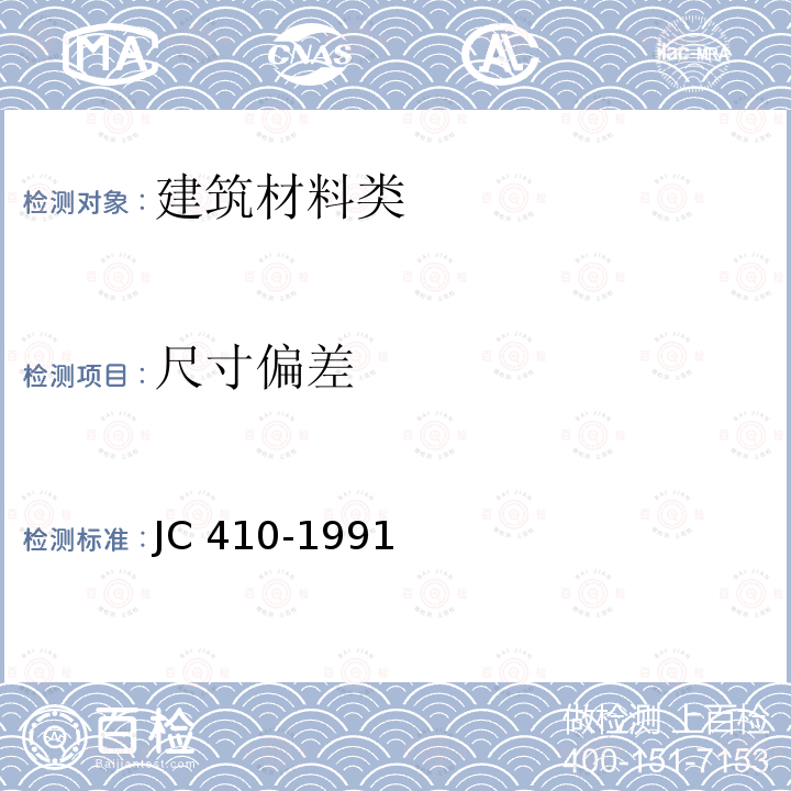 尺寸偏差 《水泥花砖》JC410-1991（1996）(6.3)