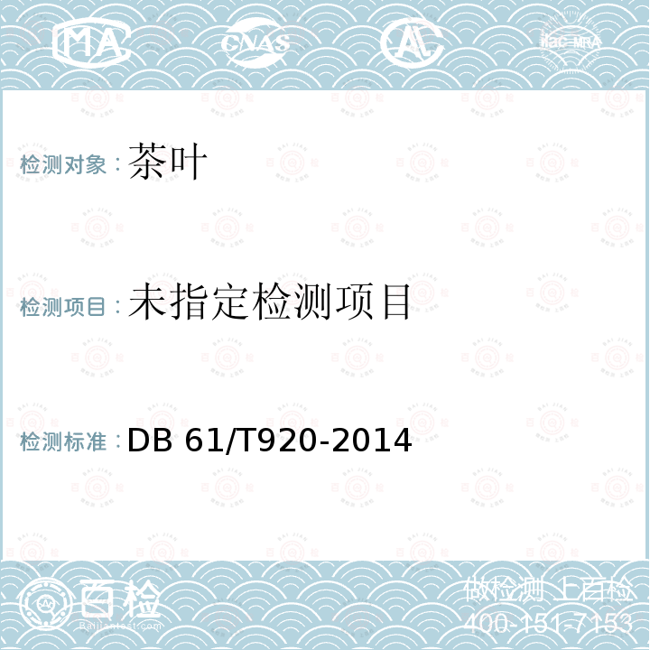  DB61/T 920-2014 地理标志产品 泾阳茯砖茶技术规范