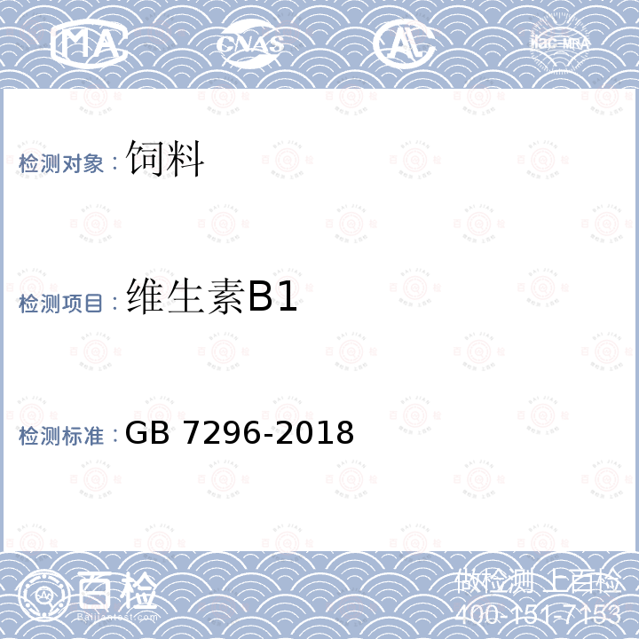 维生素B1 GB 7296-2018 饲料添加剂 硝酸硫胺 (维生素B1)