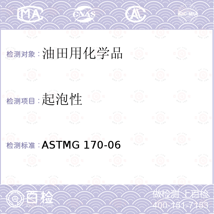 起泡性 ASTMG 170-06R 2012 油田和炼油厂实验室缓蚀剂评估和资格认证标准指南ASTMG170-06(R2012)/9.4
