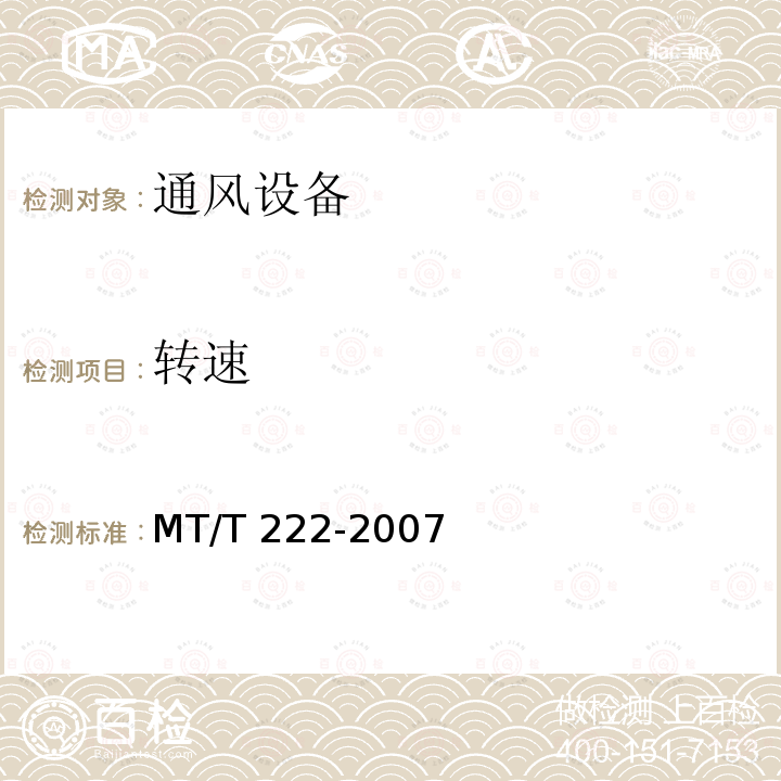 转速 《煤矿用局部通风机技术条件》MT/T222-2007（7）