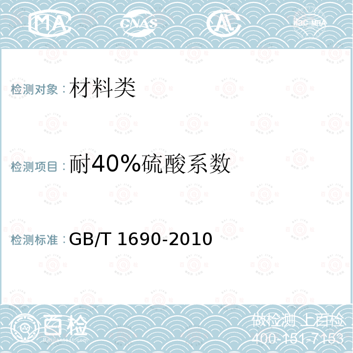 耐40%硫酸系数 《硫化橡胶或热塑性橡胶耐液体试验方法》GB/T1690-2010