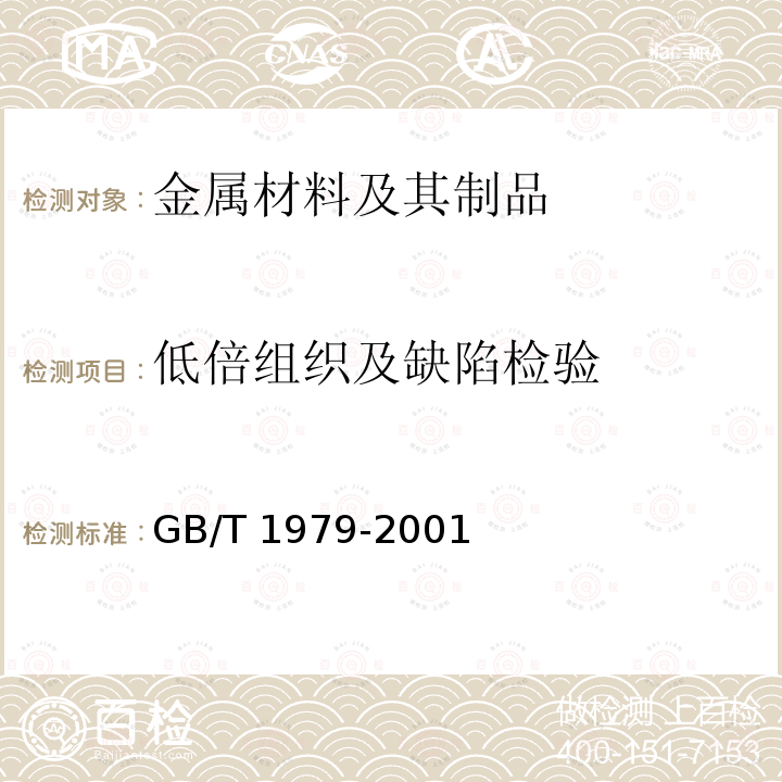 低倍组织及缺陷检验 GB/T 1979-2001 结构钢低倍组织缺陷评级图