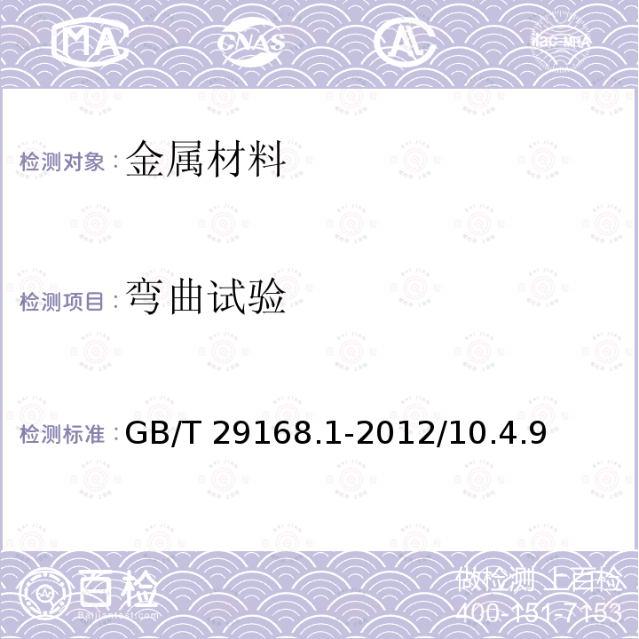 弯曲试验 GB/T 29168.1-2012 石油天然气工业 管道输送系统用感应加热弯管、管件和法兰 第1部分:感应加热弯管