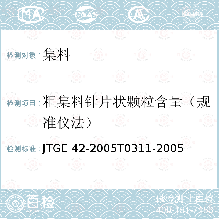 粗集料针片状颗粒含量（规准仪法） JTG E42-2005 公路工程集料试验规程