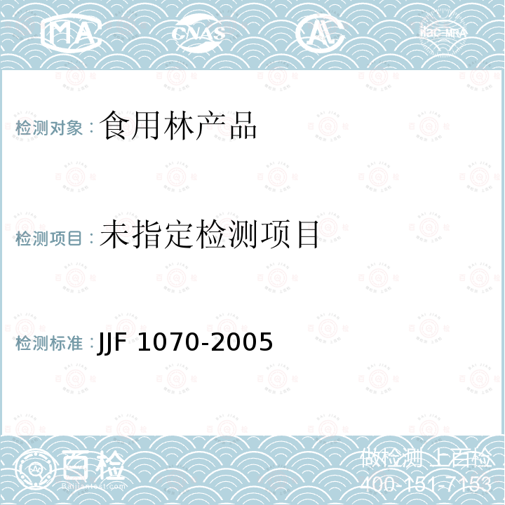  定量包装商品净含量计量检验规则JJF1070-2005