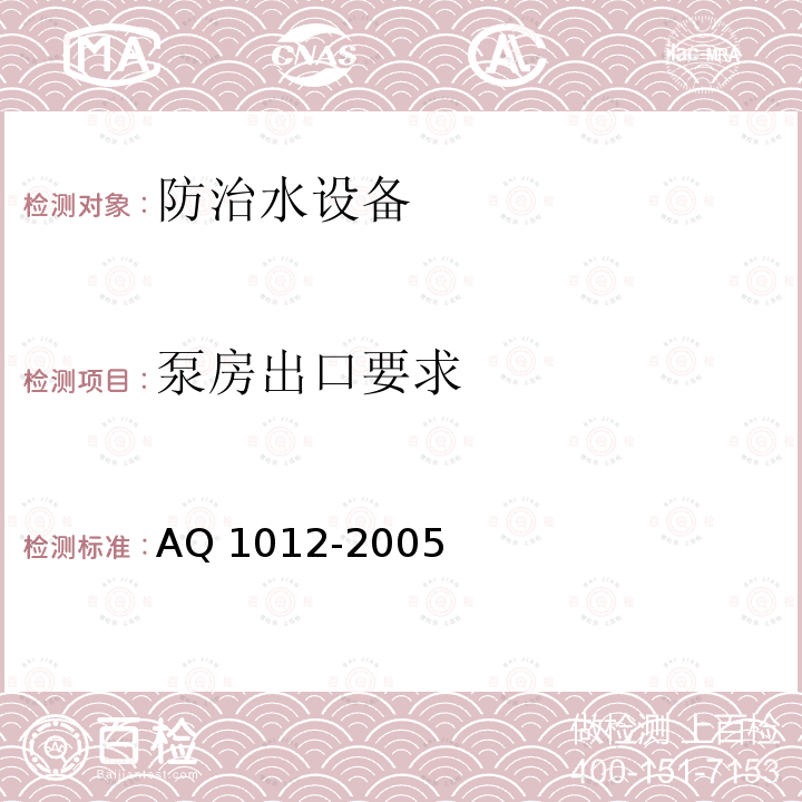 泵房出口要求 Q 1012-2005 《煤矿在用主排水系统安全检测检验规范》AQ1012-2005