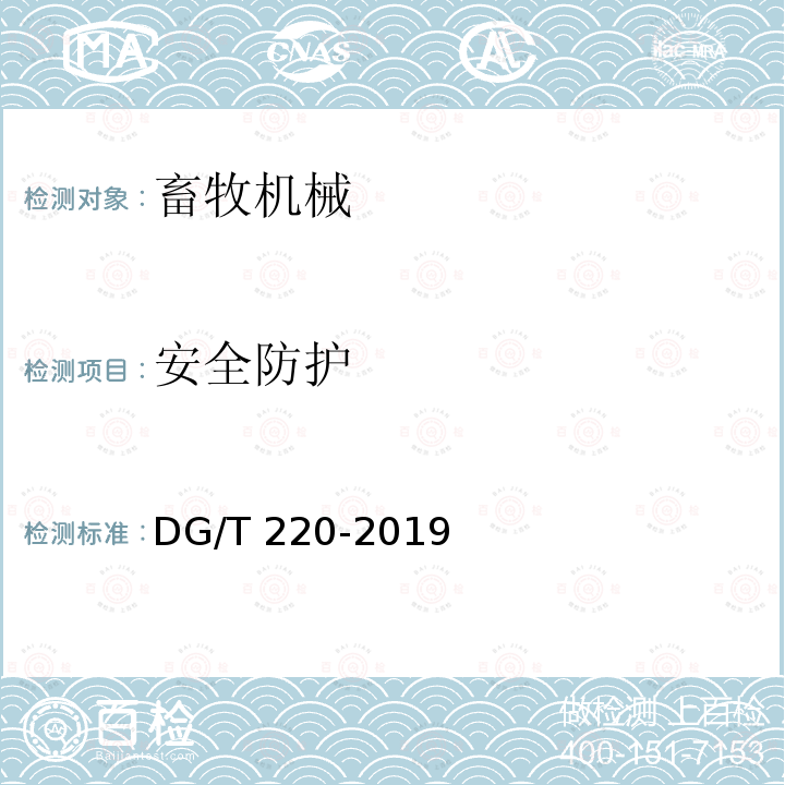 安全防护 DG/T 220-2019 猪栏DG/T220-2019（5.2.1）