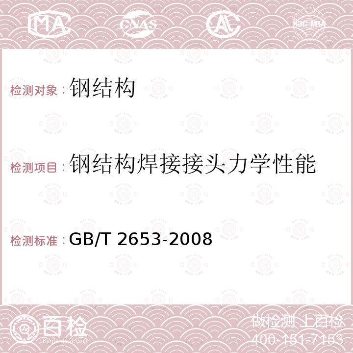 钢结构焊接接头力学性能 《钢结构焊接规范》GB/T50661-2011第6章《焊接接头拉伸试验方法》GB/T2651-2008《焊接接头弯曲试验方法》GB/T2653-2008