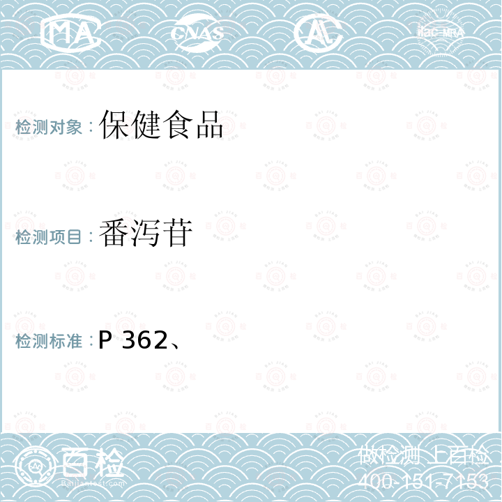 番泻苷 中国药典 2020年版一部番泻叶项下含量测定P362、2020年版四部通则0512高效液相色谱法