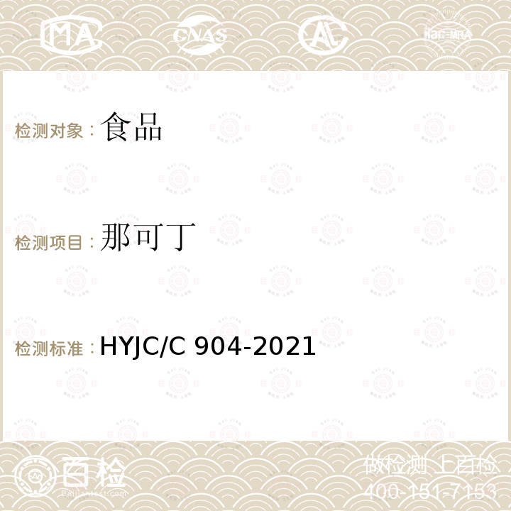 那可丁 JC/C 904-2021 食品中曲托喹酚等7种物质的检测方法液相色谱-串联质谱法HYJC/C904-2021