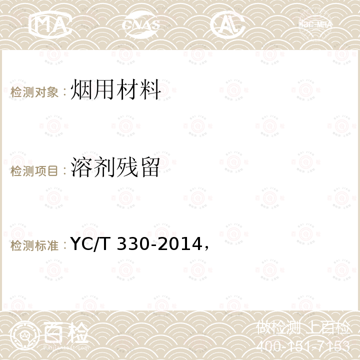 溶剂残留 YC/T 330-2014 卷烟条与盒包装纸印刷品