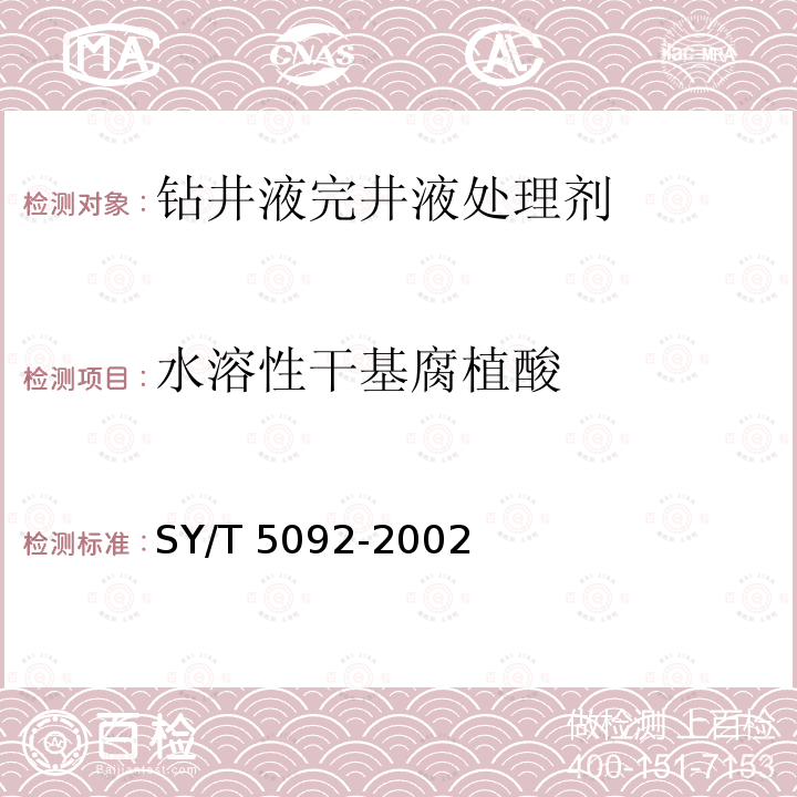 水溶性干基腐植酸 钻井液用磺化褐煤（SMC）SY/T5092-2002（4.4.3）