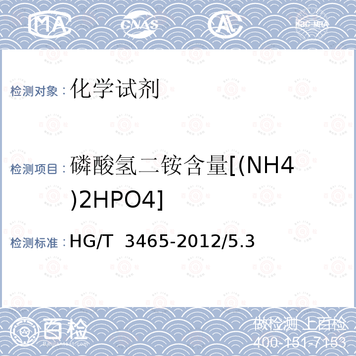 磷酸氢二铵含量[(NH4)2HPO4] HG/T 3465-2012 化学试剂 磷酸氢二铵