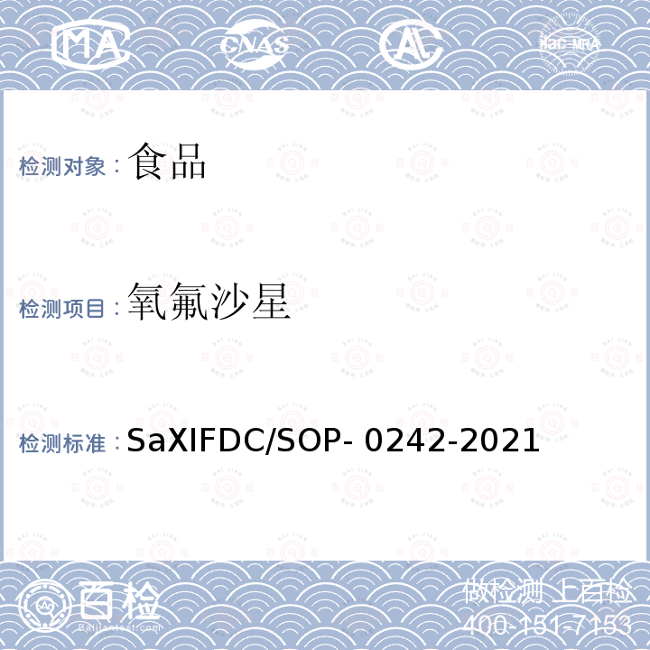 氧氟沙星 SaXIFDC/SOP- 0242-2021 食品中氯霉素、甲砜霉素等44种兽药残留的测定SaXIFDC/SOP-0242-2021（SP1）