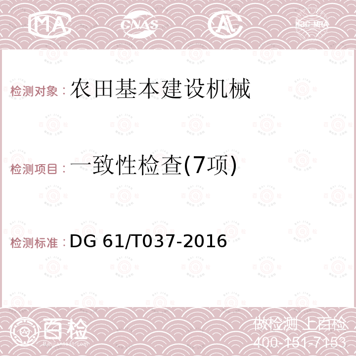 一致性检查(7项) DG 61/T037-2016 挖穴机DG61/T037-2016（5.1）