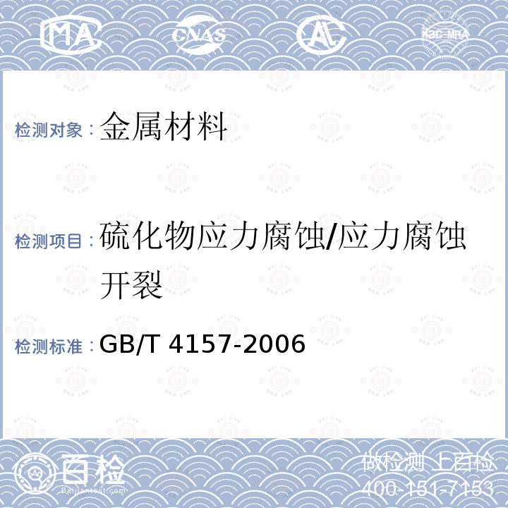 硫化物应力腐蚀/应力腐蚀开裂 GB/T 4157-2006 金属在硫化氢环境中抗特殊形式环境开裂实验室试验