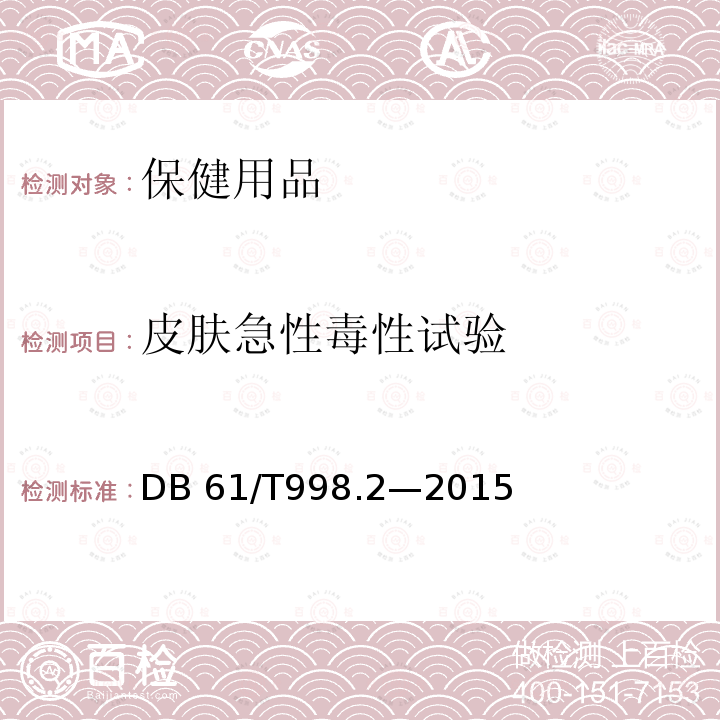 皮肤急性毒性试验 陕西省地方标准DB61/T998.2—2015保健用品安全性评价指导原则及试验方法第2分：皮肤急性毒性试验