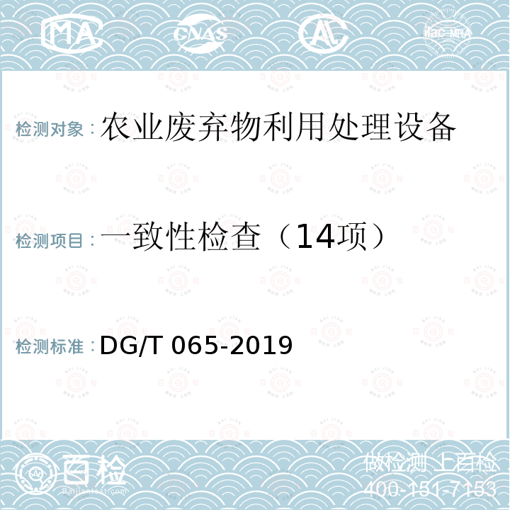 一致性检查（14项） DG/T 065-2019 秸秆压块（粒、棒）机