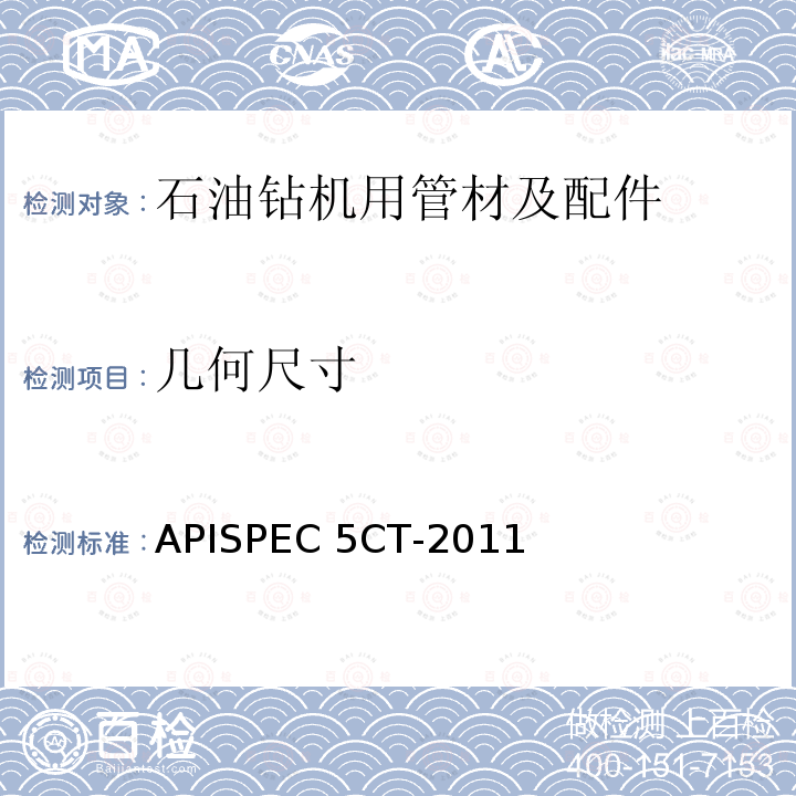 几何尺寸 《套管和油管规范》APISPEC5CT-2011