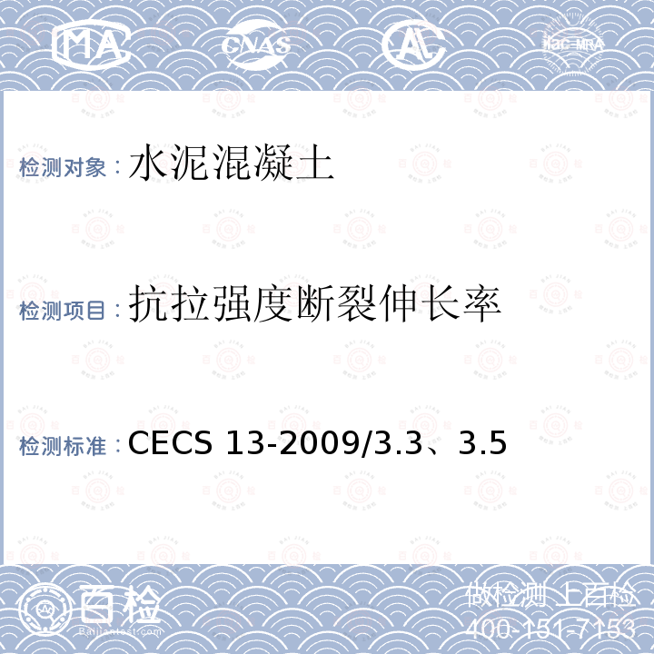 抗拉强度断裂伸长率 CECS 13-2009 《纤维混凝土试验方法标准》CECS13-2009/3.3、3.5
