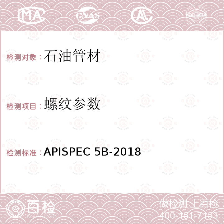 螺纹参数 APISPEC 5B-2018 《套管、油管和管线管螺纹的加工、测量和检验规范》APISPEC5B-2018《套管、油管和管线管螺纹的测量和检验方法》 APIRP5B1-1999（R2015）