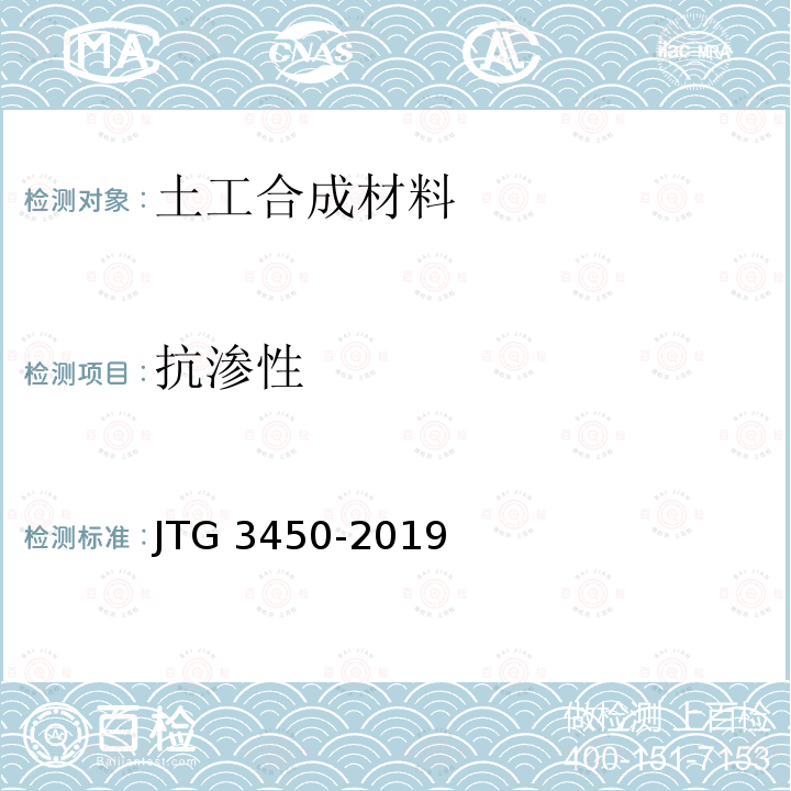 抗渗性 JTG 3450-2019 公路路基路面现场测试规程