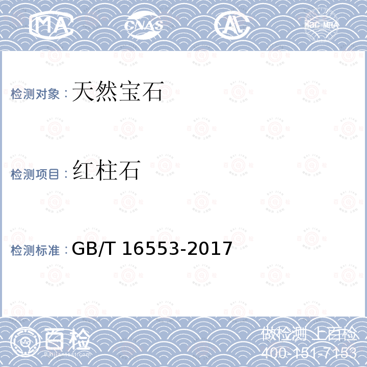 红柱石 GB/T 16553-2017 珠宝玉石 鉴定