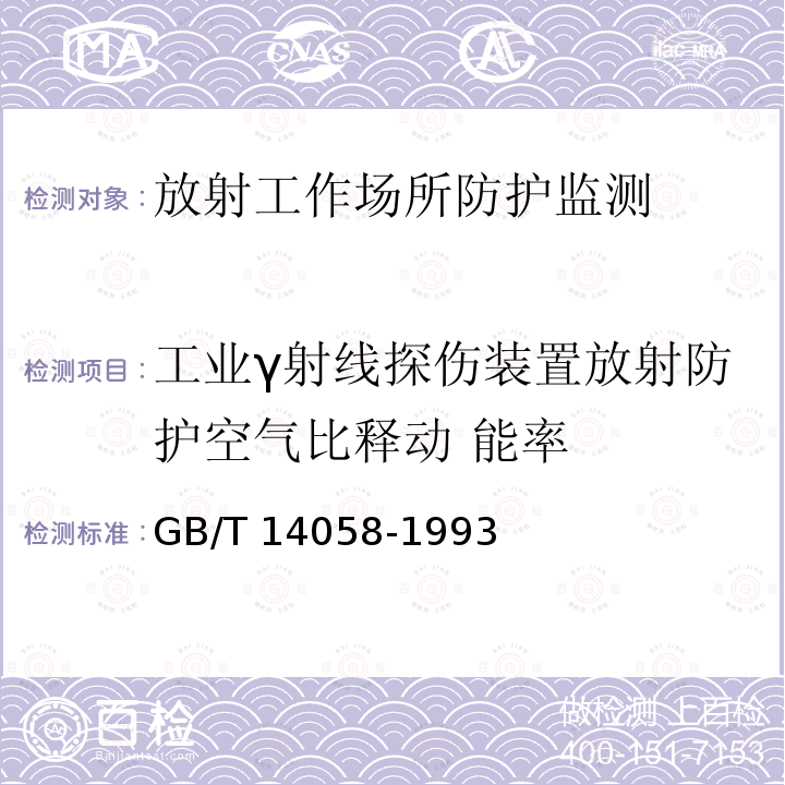 工业γ射线探伤装置放射防护空气比释动 能率 《工业γ射线探伤卫生防护标准》GBZ132-2008(4.1)《γ射线探伤机》GB/T14058-1993(5.3)