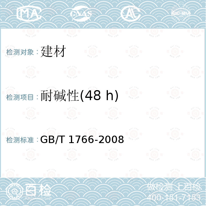 耐碱性(48 h) GB/T 9755-2014 合成树脂乳液外墙涂料