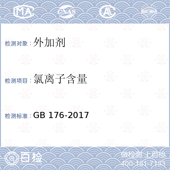 氯离子含量 《水泥化学分析方法》GB176-2017（6.13）