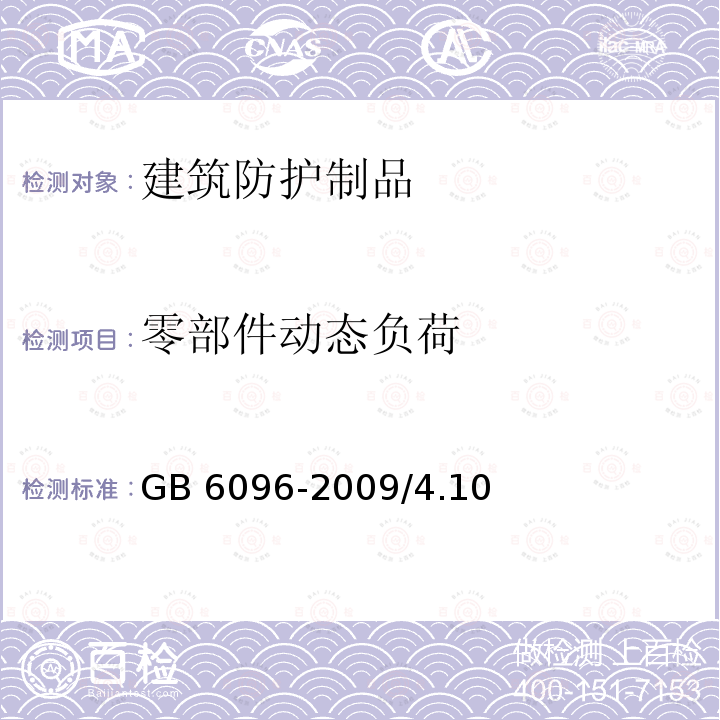 零部件动态负荷 《安全带测试方法》GB6096-2009/4.10