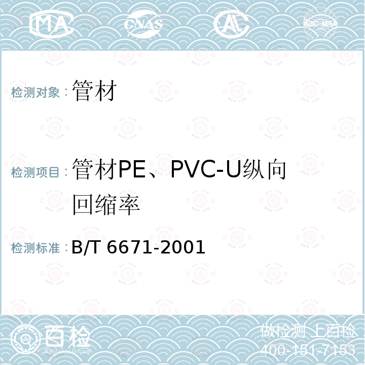 管材PE、PVC-U纵向回缩率 GB/T 6671-2001 热塑性塑料管材 纵向回缩率的测定(包含修改单1)